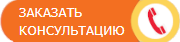 Заказать звонок