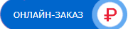 Онлайн-заказ